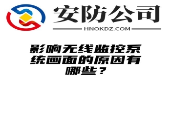 影响无线监控系统画面的原因有哪些？