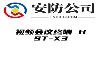 视频会议终端 HST-X3