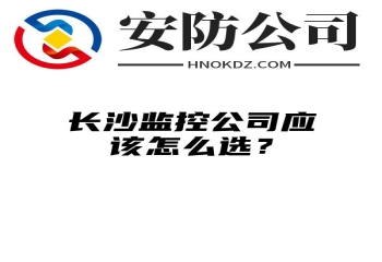 阿拉善盟监控公司应该怎么选？