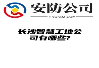 内蒙古智慧工地公司有哪些?