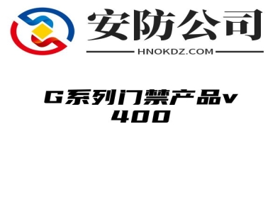 G系列门禁产品v400