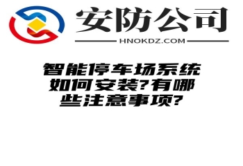 智能停车场系统如何安装?有哪些注意事项?