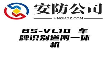 BS-VL10 车牌识别道闸一体机