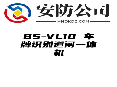 BS-VL10 车牌识别道闸一体机