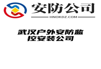 武汉户外安防监控安装公司