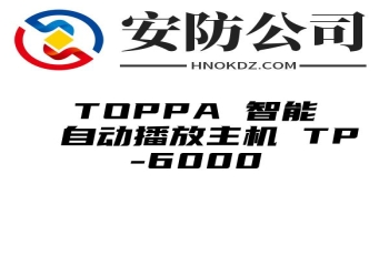 TOPPA 智能自动播放主机 TP-6000