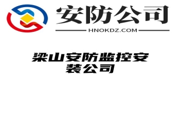 梁山安防监控安装公司