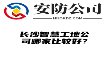 阿拉善盟智慧工地公司哪家比较好？