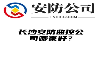 内蒙古安防监控公司哪家好？