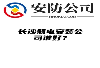 阿拉善盟弱电安装公司谁好？