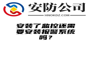 安装了监控还需要安装报警系统吗？