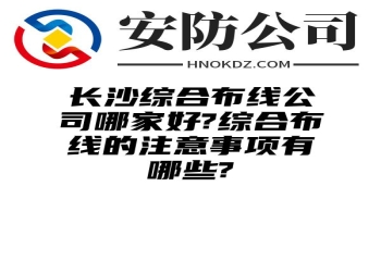 内蒙古综合布线公司哪家好?综合布线的注意事项有哪些?