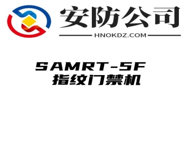 SAMRT-5F 指纹门禁机