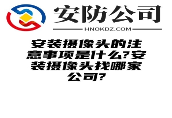 安装摄像头的注意事项是什么?安装摄像头找哪家公司?