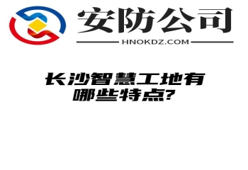 内蒙古智慧工地有哪些特点?