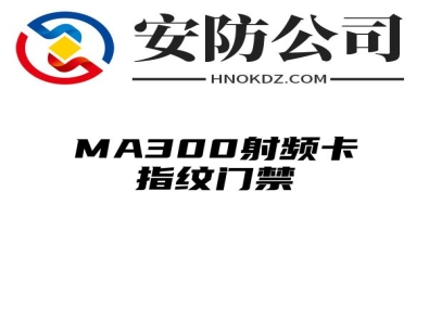 MA300射频卡指纹门禁