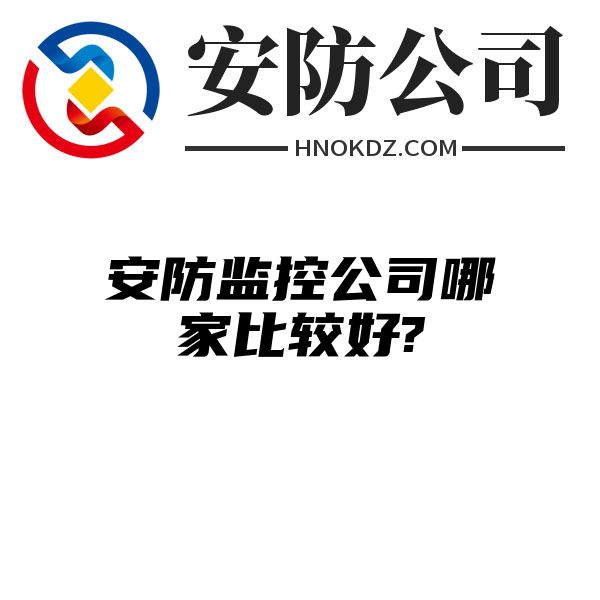 安防监控公司哪家比较好?