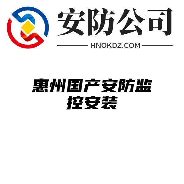 惠州国产安防监控安装