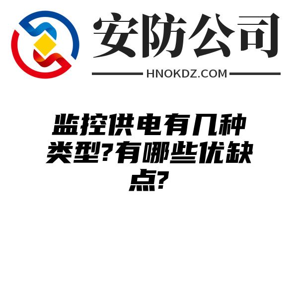 监控供电有几种类型?有哪些优缺点?