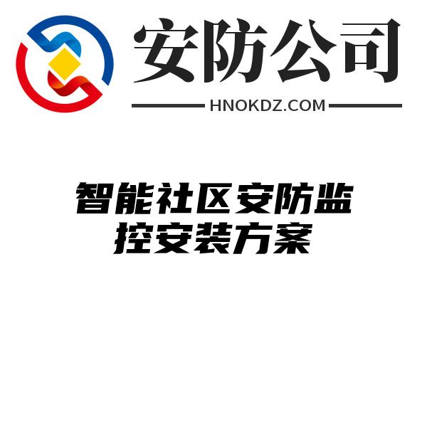 智能社区安防监控安装方案