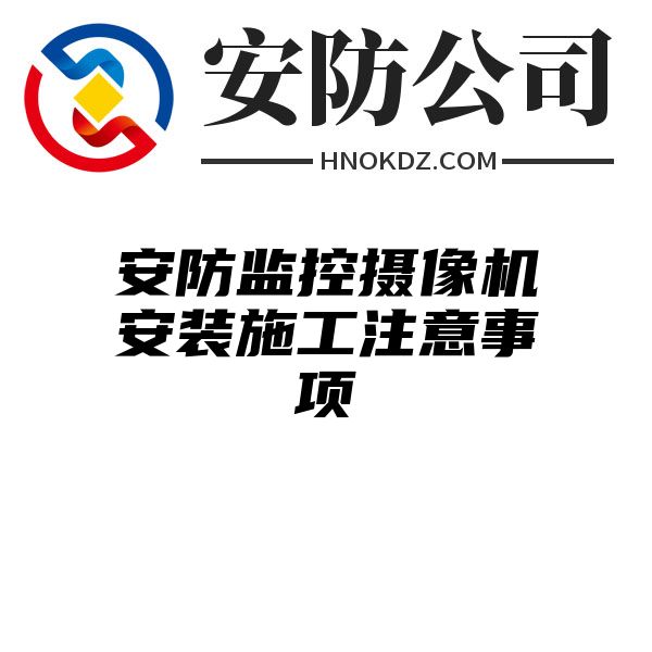 安防监控摄像机安装施工注意事项