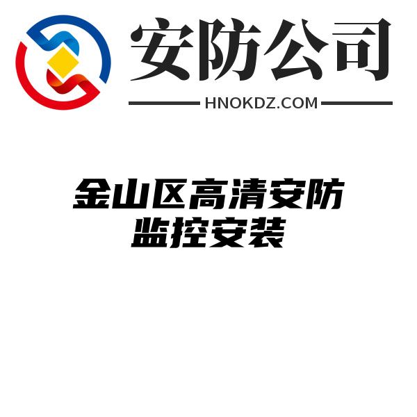 金山区高清安防监控安装