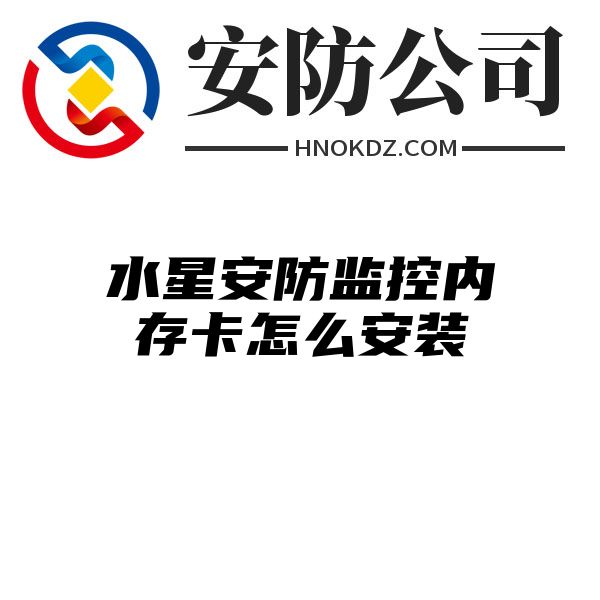 水星安防监控内存卡怎么安装