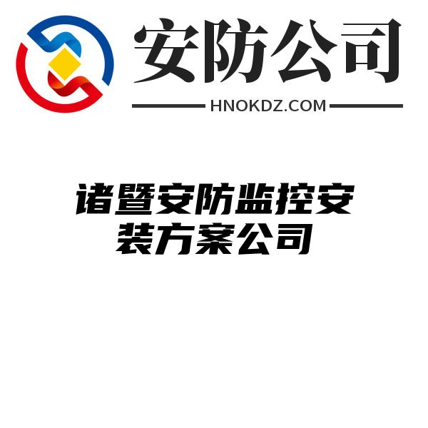 诸暨安防监控安装方案公司