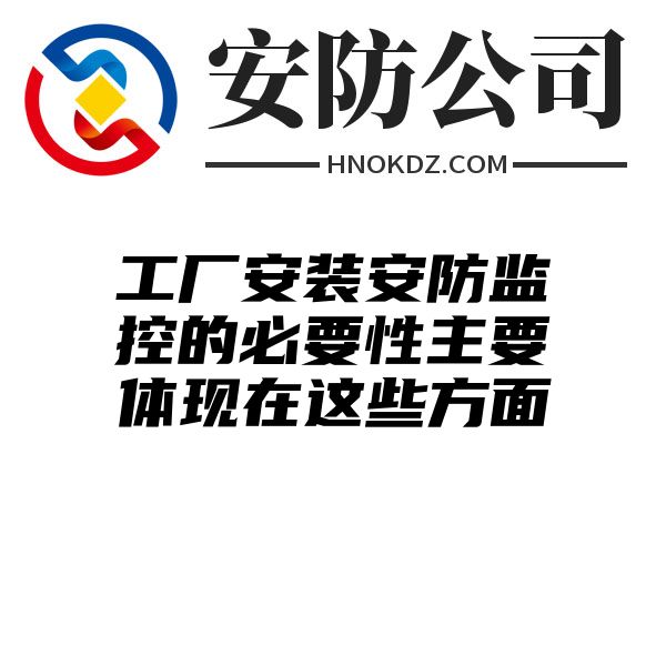 工厂安装安防监控的必要性主要体现在这些方面