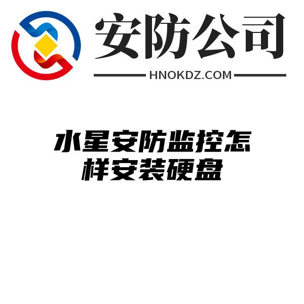 水星安防监控怎样安装硬盘