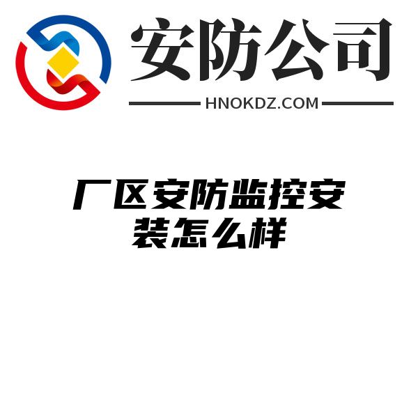 厂区安防监控安装怎么样