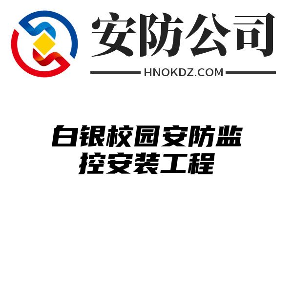 白银校园安防监控安装工程