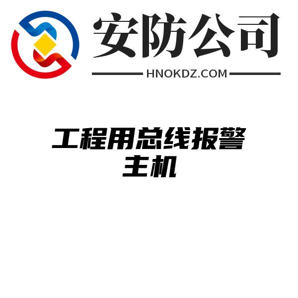 工程用总线报警主机