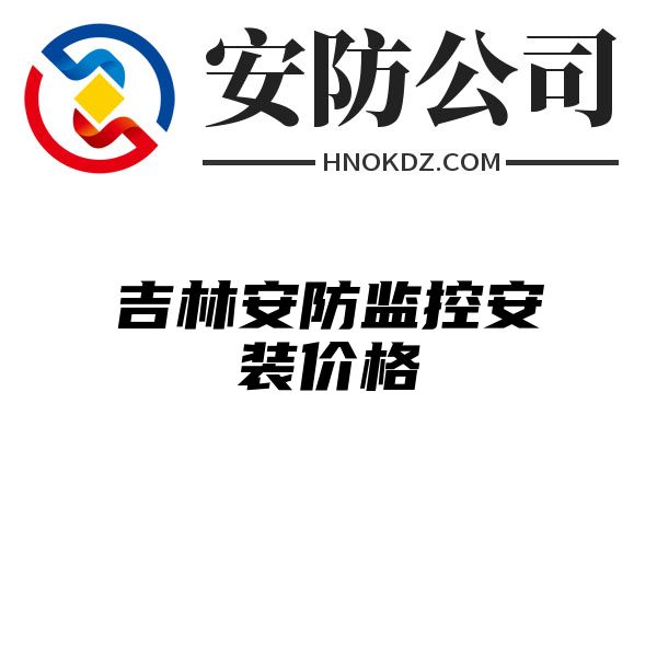 吉林安防监控安装价格