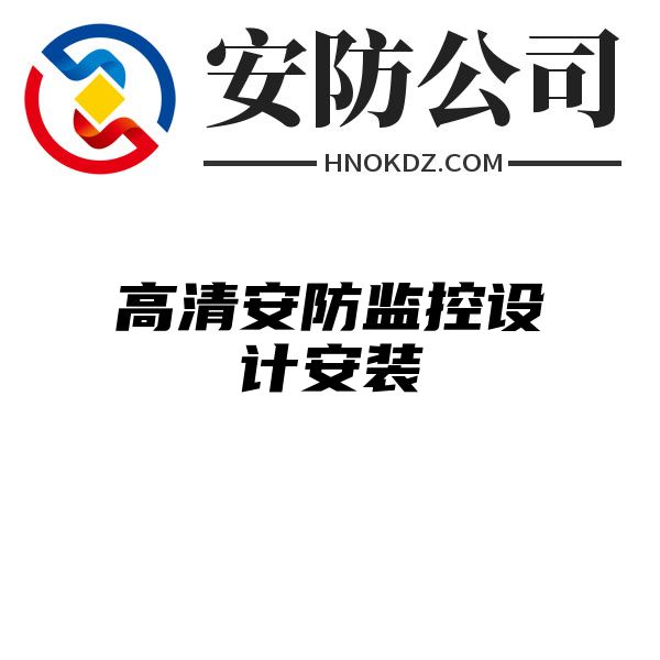 高清安防监控设计安装