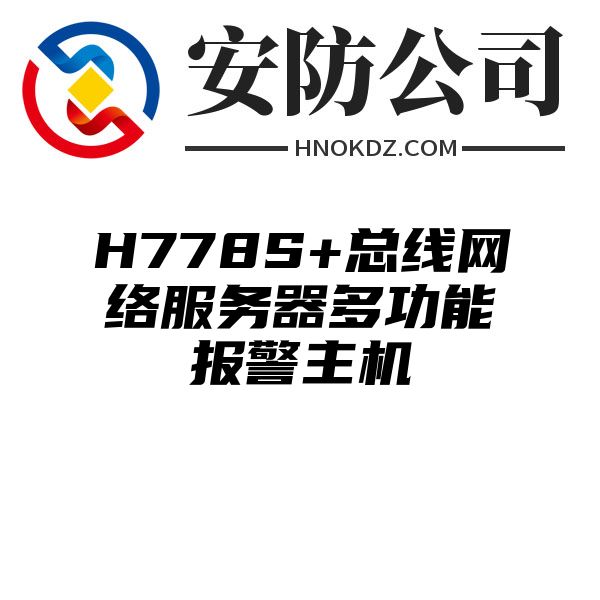 H778S+总线网络服务器多功能报警主机