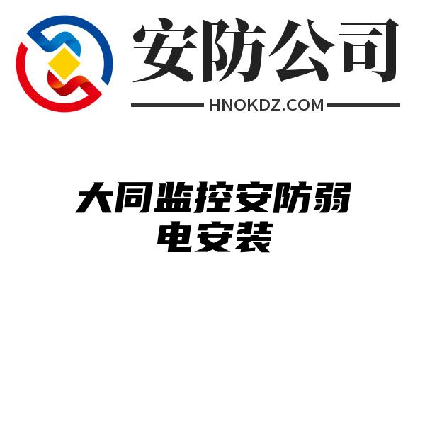 大同监控安防弱电安装