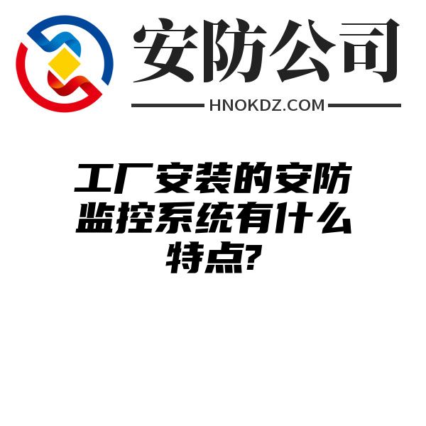 工厂安装的安防监控系统有什么特点?