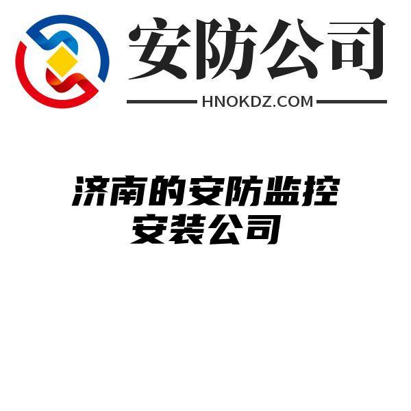 济南的安防监控安装公司