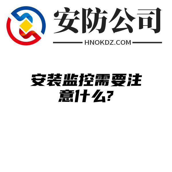 安装监控需要注意什么?