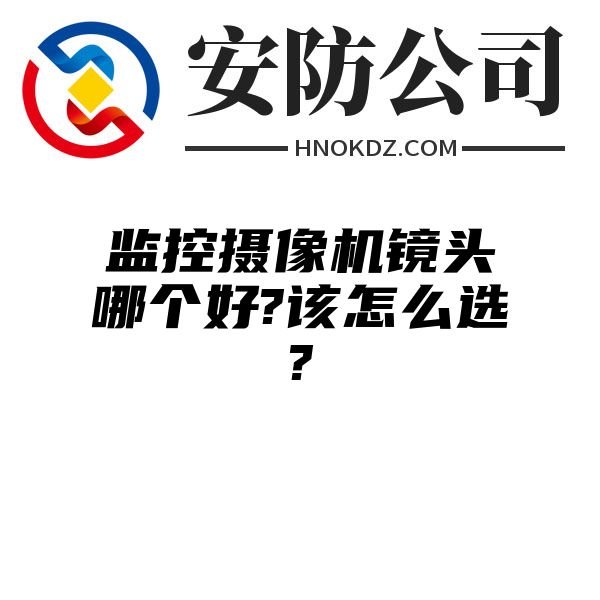 监控摄像机镜头哪个好?该怎么选?