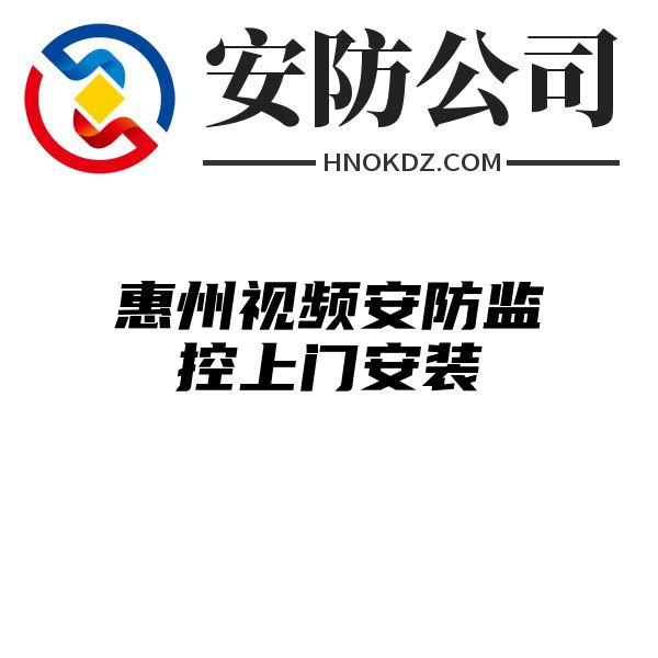 惠州视频安防监控上门安装