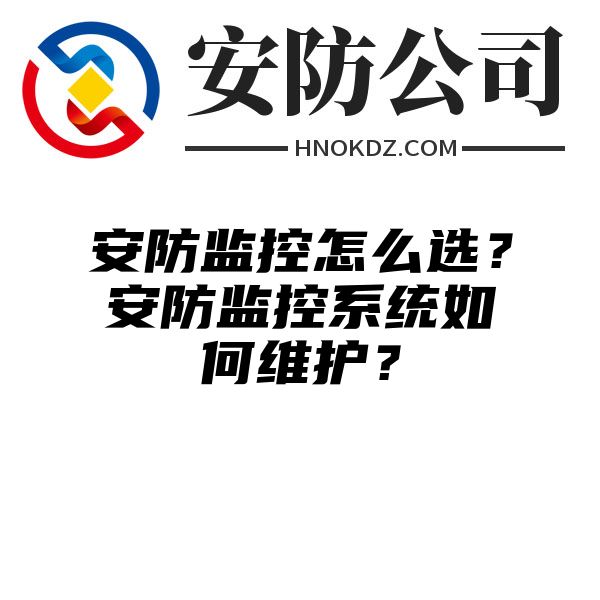 安防监控怎么选？安防监控系统如何维护？