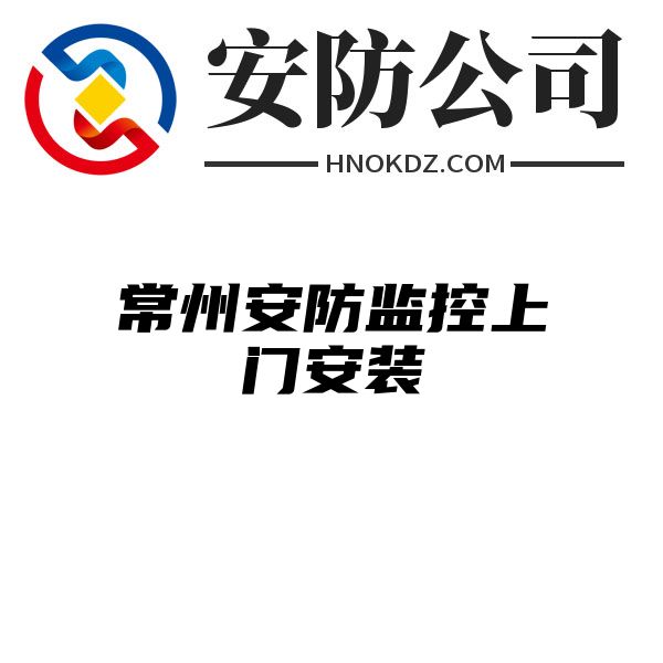 常州安防监控上门安装