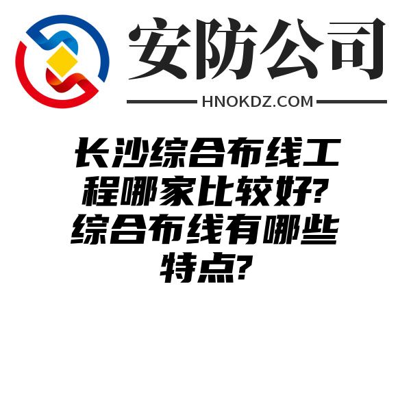 海南州综合布线工程哪家比较好?综合布线有哪些特点?