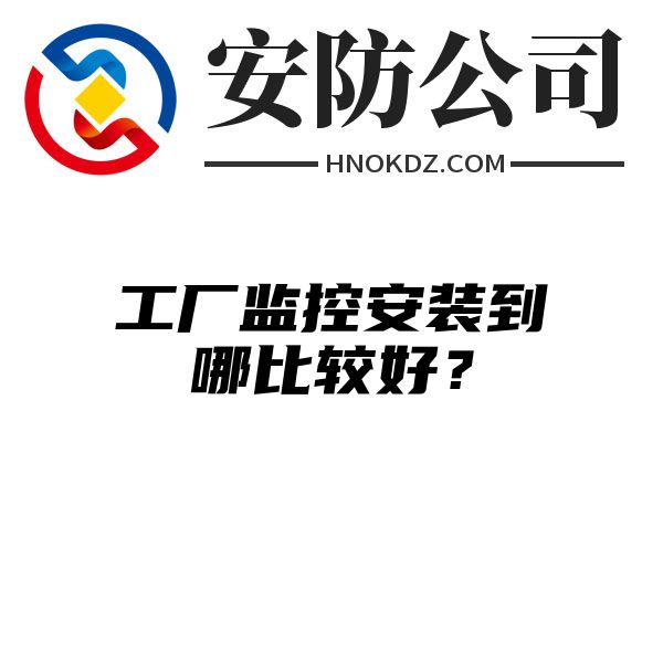 工厂监控安装到哪比较好？