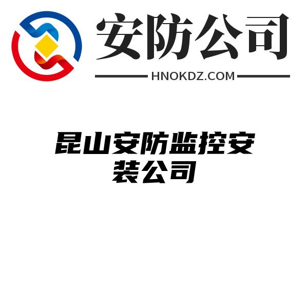 昆山安防监控安装公司