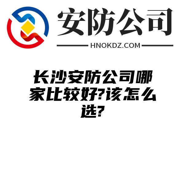 海南州安防公司哪家比较好?该怎么选?