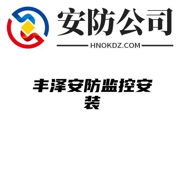 丰泽安防监控安装