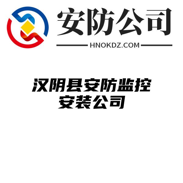 汉阴县安防监控安装公司